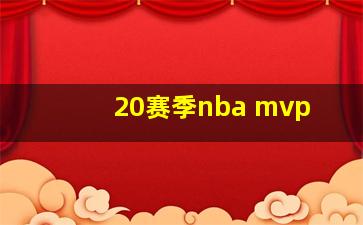 20赛季nba mvp